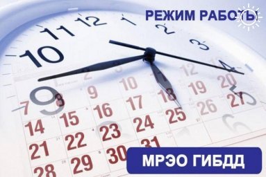 Стал известен режим работы МРЭО ГИБДД Кубани в праздничные и выходные дни