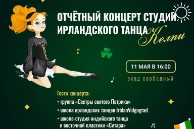 Волгоградцам бесплатно покажут концерт ирландских танцев