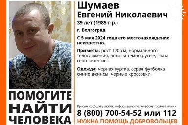 В Волгограде 10 дней назад бесследно исчез Евгений Шумаев
