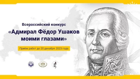 Жители Адыгеи приглашаются принять участие во Всероссийском конкурсе «Адмирал Федор Ушаков моими глазами»