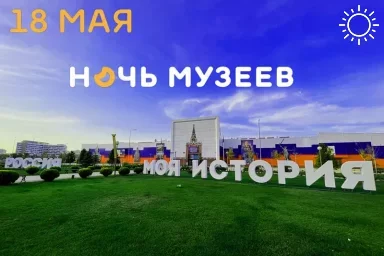 Парк «Россия - моя история» в Краснодаре присоединится к акции «Ночь музеев»