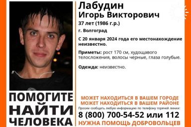 В Волгограде бесследно исчез мужчина с челкой и голубыми глазами