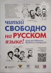 Луганская библиотека получила книги в рамках проекта «Читай свободно на русском языке»