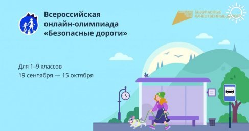 Школьники Адыгеи могут принять участие в стартовавшей в России онлайн-олимпиаде «Безопасные дороги»  