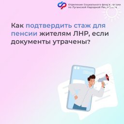 Как подтвердить стаж для пенсии жителям ЛНР, если документы утрачены?