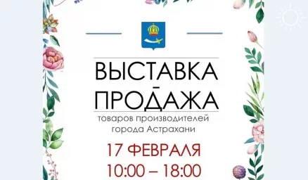 В преддверии 23 Февраля и 8 Марта в Астрахани пройдет выставка-продажа местных производителей