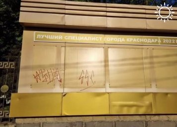 Вандалы-граффитисты ночью разрисовали стенд на улице Красной в Краснодаре