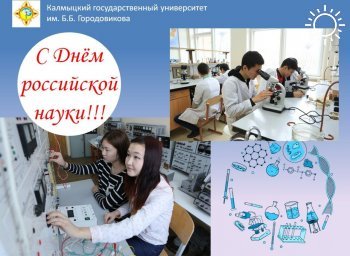 В университете Калмыкии отмечают День российской науки