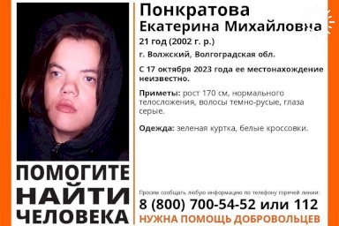 В Волгоградской области ищут 21-летнюю Екатерину Понкратову