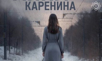 Краснодарский театр драмы представит премьеру спектакля «Анна Каренина»