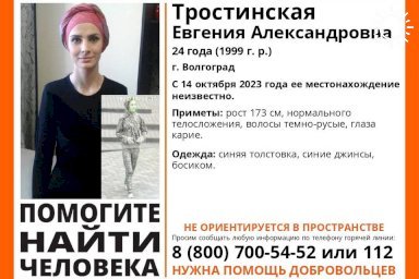 В Волгограде пропала 24-летняя босая девушка Евгения Тростинская