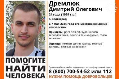 В Волгограде бесследно исчез 24-летний Дмитрий Дремлюк