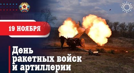 Поздравление Главы ЛНР Леонида Пасечника с Днём ракетных войск и артиллерии