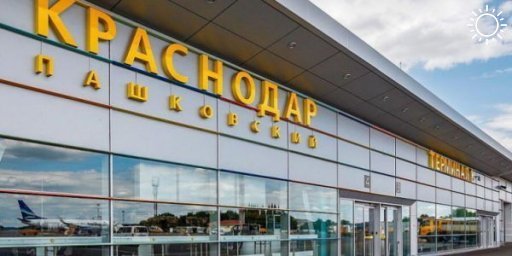 Аэропорт Краснодара может возобновить работу уже в феврале