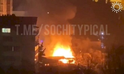 Человек погиб при пожаре в частном доме в Сочи, 15 человек эвакуировали