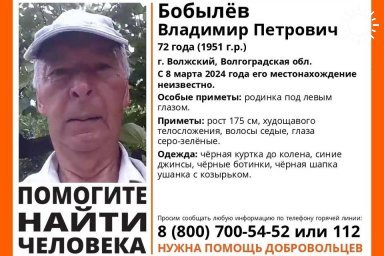 72-летний Владимир Бобылев пропал в Волгоградской области 8 марта