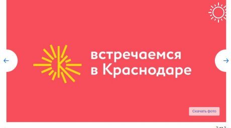 Краснодар представил свой туристический бренд
