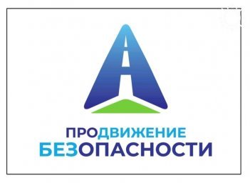 В Калмыкии началась социальная кампания «ПРОдвижение БЕЗопасности»