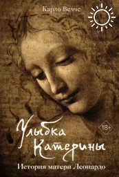 Исторический роман итальянского профессора о матери Леонардо да Винчи с черкесскими корнями издан на русском языке