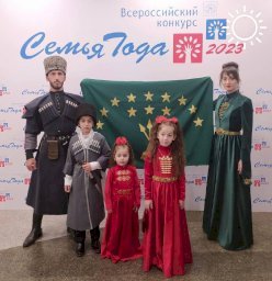 Семья Тхаркаховых из Адыгеи принимает участие в чествовании победителей конкурса «Семья года»