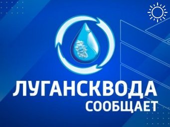 Официальный сайт «Луганскводы» временно недоступен!