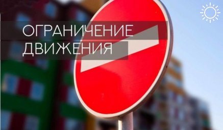 Жителей Майкопа предупредили об ограничение движения транспорта