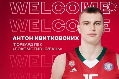 ПБК «Локомотив-Кубань» подписал контракт с форвардом Антоном Квитковских