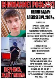 Волгоградцев просят помочь в поисках 17-летнего юноши из Астрахани