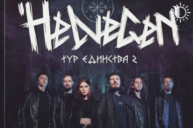 Группа Helvegen выступит в Волгограде