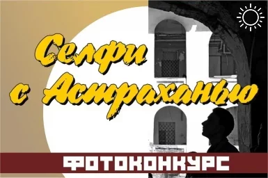 Интернет-голосование за лучшие работы фотоконкурса «Селфи с Астраханью» стартовало