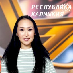 Джиргал Дорджиева представит Калмыкию в конкурсе «Звезда-2024»