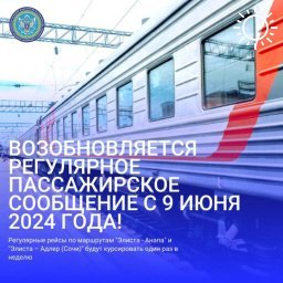 Поезда вновь соединят столицу Калмыкии с черноморскими курортами