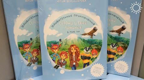 Курорт «Роза Хутор» выпустил художественную книгу для детей о приключениях в горах