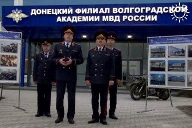 В Мариуполе при участии Президента открыт филиал Волгоградской академии МВД