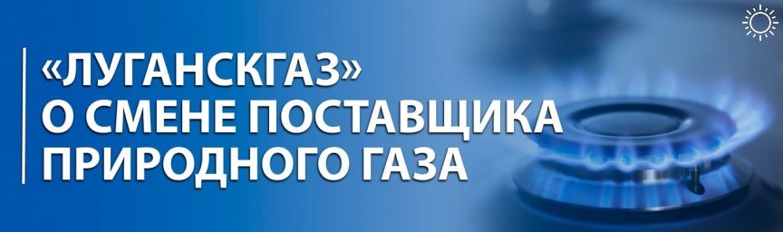 «Луганскгаз» разъяснил особенности смены поставщика газа в Республике