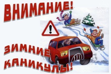 В Калмыкии стартовала профилактическая акция «Зимние каникулы»