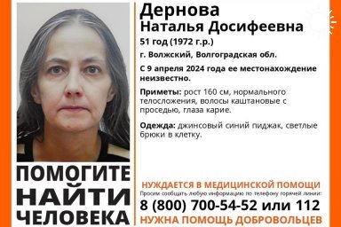 В Волгоградской области бесследно исчезла Наталья Дернова