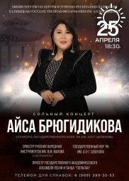 В Калмыкии состоится сольный концерт известной певицы республики