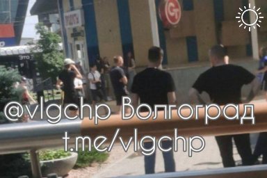 Волгоградцы обсуждают массовую драку у Ворошиловского ТЦ