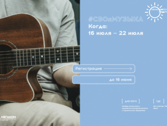 Образовательная программа «#СВОяМУЗЫКА» в академии творческих индустрий «Меганом»