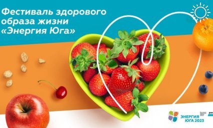 В Краснодаре стартует Фестиваль здорового образа жизни «Энергия Юга»