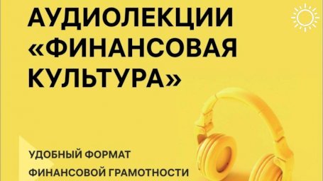 Жителям Калмыкии предлагают послушать аудиолекции по финграмотности