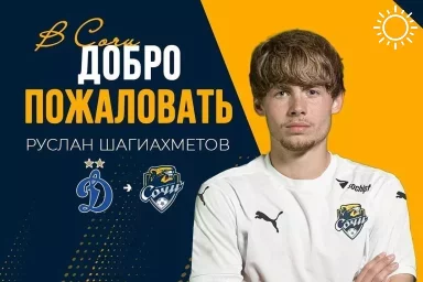 Руслан Шагиахметов перешел из «Динамо» в «Сочи»