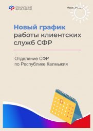 У жителей Калмыкии будет дополнительный день для обращения в Соцфонд