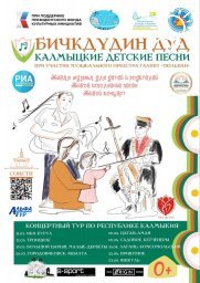 Девушки из Калмыкии реализуют проект по сохранению детских песен на родном языке