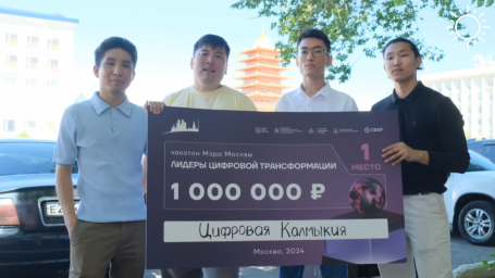 Калмыцкая команда победила на конкурсе мэра Москвы