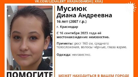 В Краснодаре полиция и волонтеры ищут 16-летнюю девочку