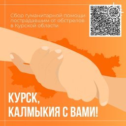 Красный Крест в Калмыкии объявил о сборе помощи пострадавшим от обстрелов в Курской области   