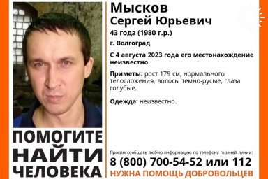 В Волгограде разыскивают 43-летнего Сергея Мыскова