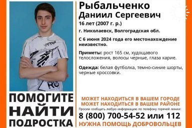 В Волгоградской области бесследно исчез 16-летний подросток